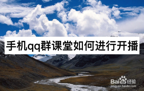 手機QQ群課堂如何進行開播